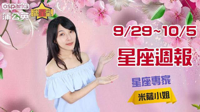 9/29~10/5星座週報 | 2019 蒲公英職星觀 x 米薩小姐